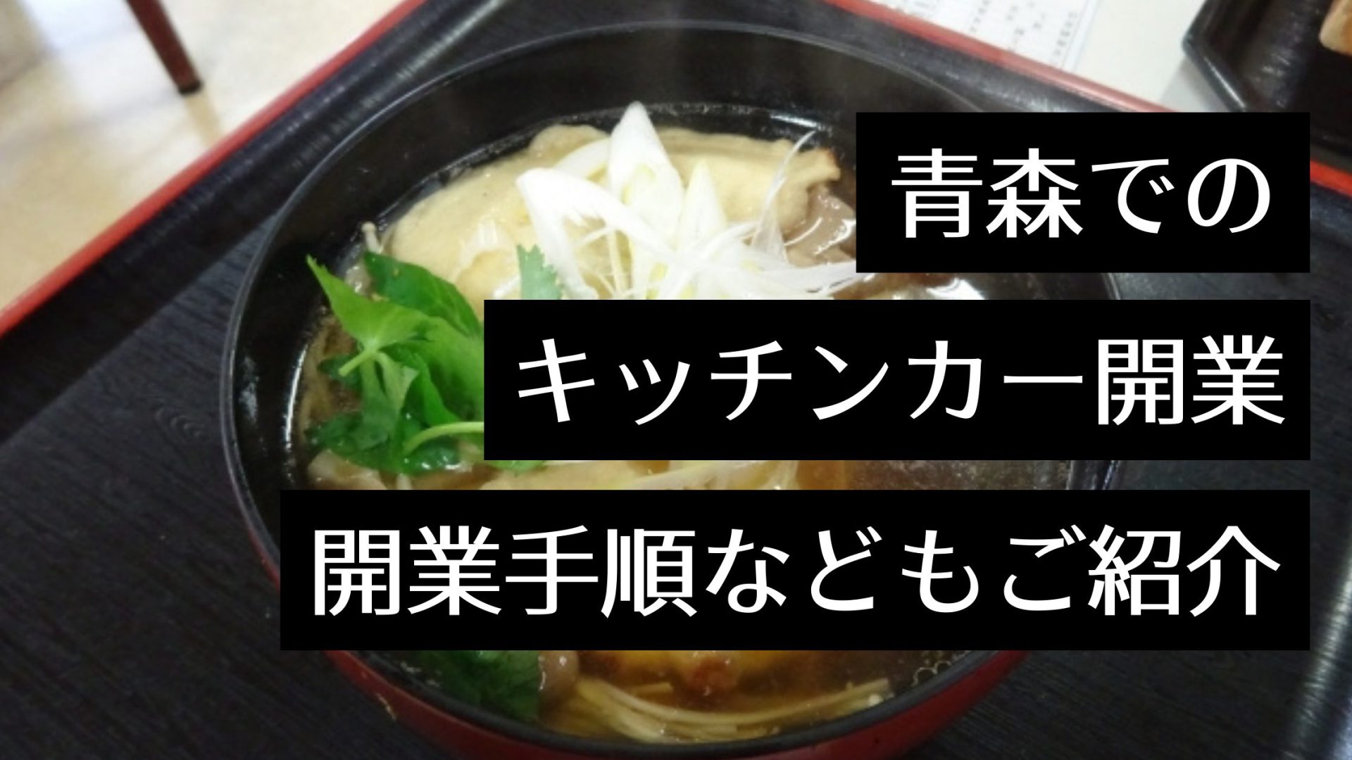 青森県でキッチンカーを開業するなら？おすすめのイベント・人気店から開業手順までご紹介！